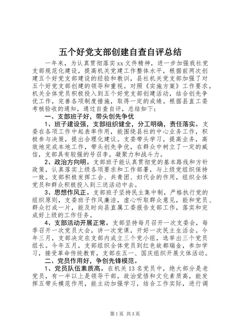 五个好党支部创建自查自评总结_第1页