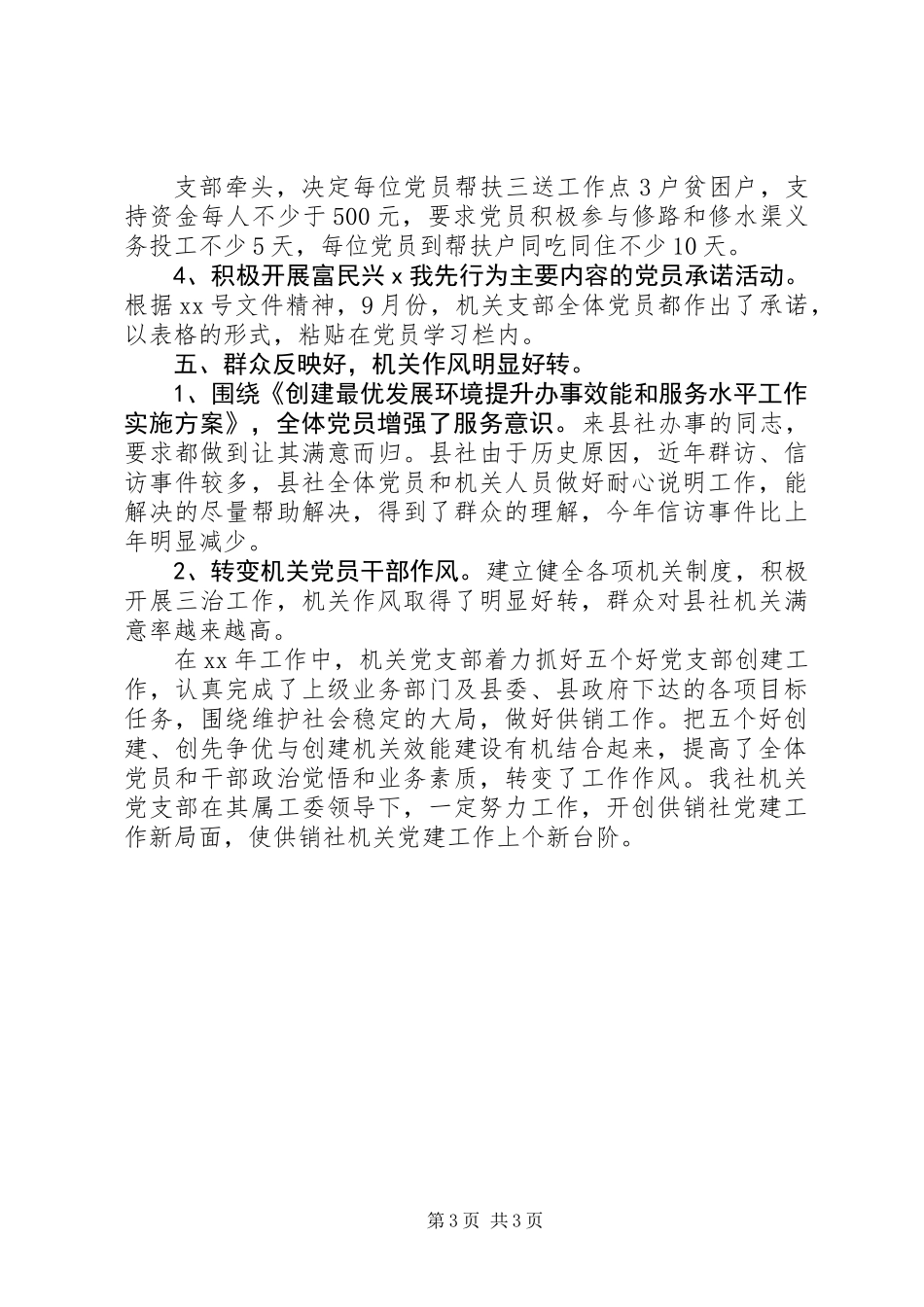 五个好党支部创建自查自评总结_第3页