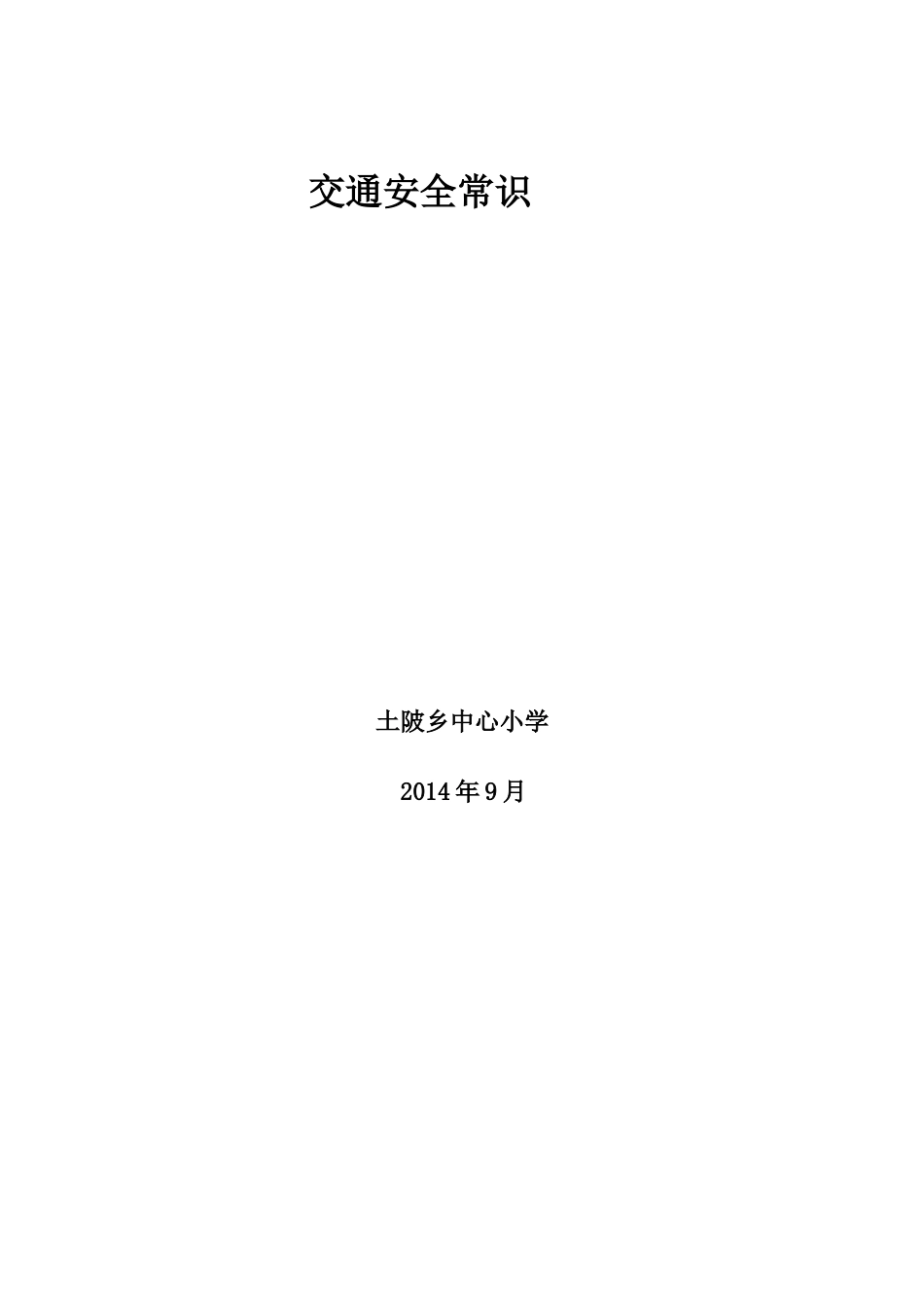 交通安全儿歌_第2页