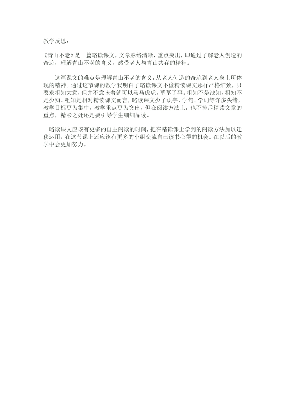 青山不老，教学反思_第1页