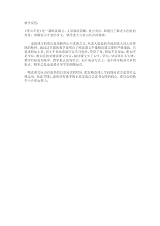 青山不老，教学反思