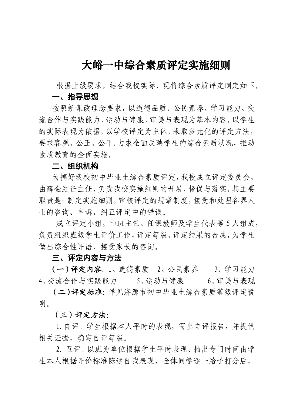 大峪一中综合素质评定实施细则_第1页