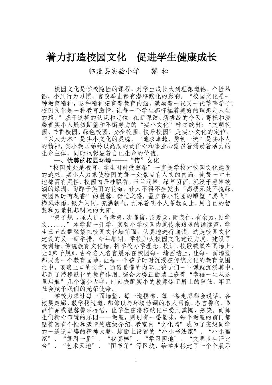 着力打造校园文化促进学生健康成长(2)_第1页