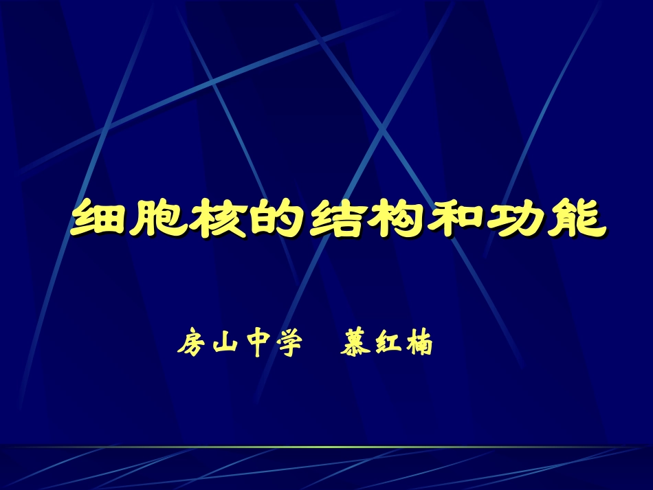 细胞核结构和功能_第1页