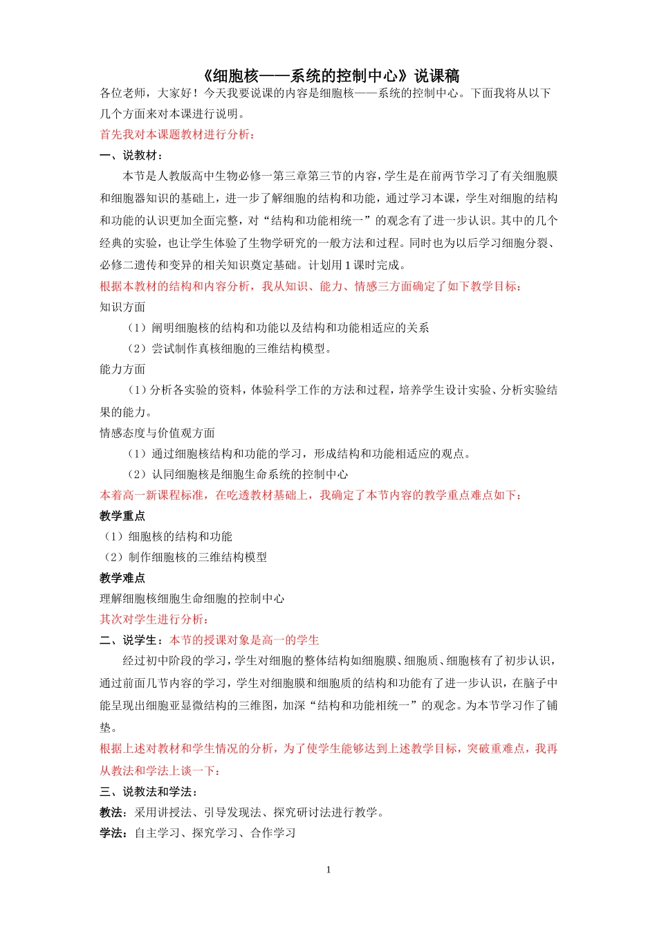 细胞核系统的控制中心说课稿_第1页