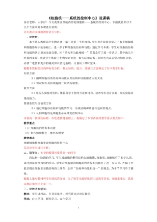 细胞核系统的控制中心说课稿