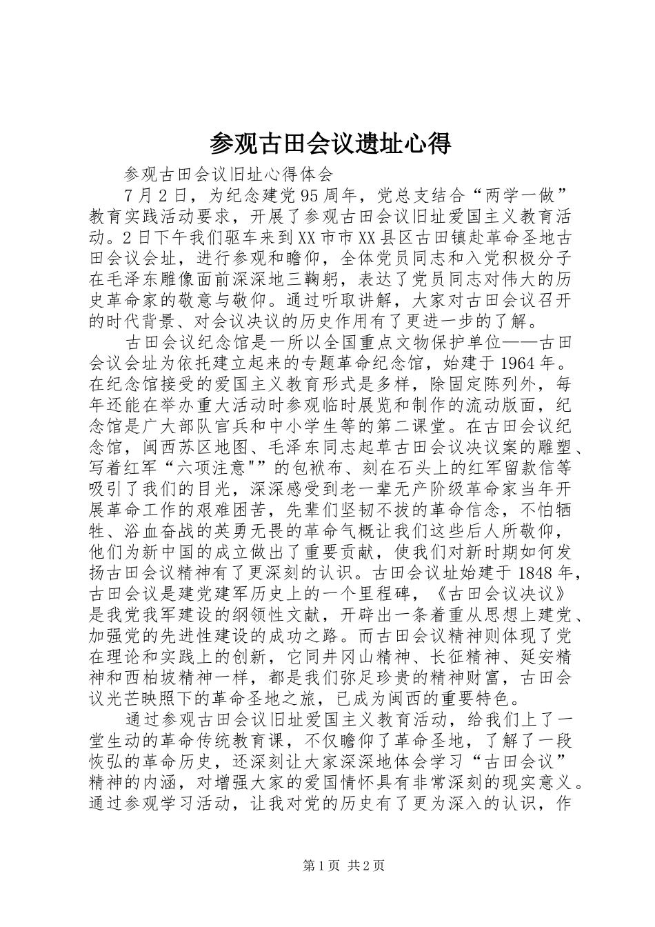 参观古田会议遗址心得 _第1页