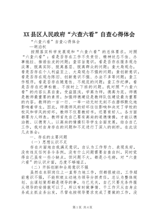 XX县区人民政府“六查六看”自查心得体会 