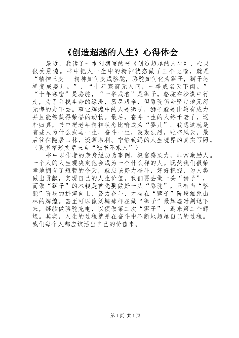 《创造超越的人生》心得体会 _第1页