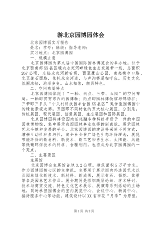 游北京园博园体会 