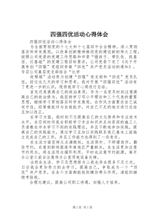 四强四优活动心得体会 