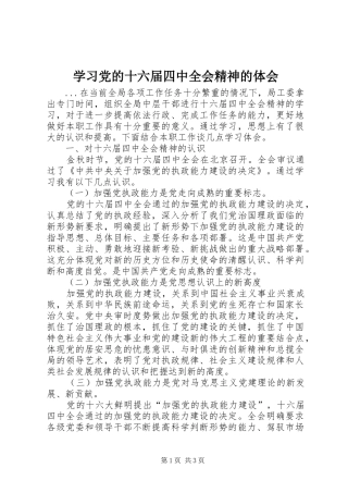 学习党的十六届四中全会精神的体会 
