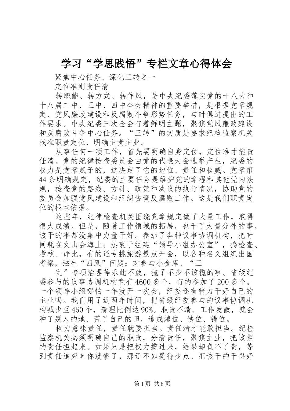 学习“学思践悟”专栏文章心得体会 _第1页
