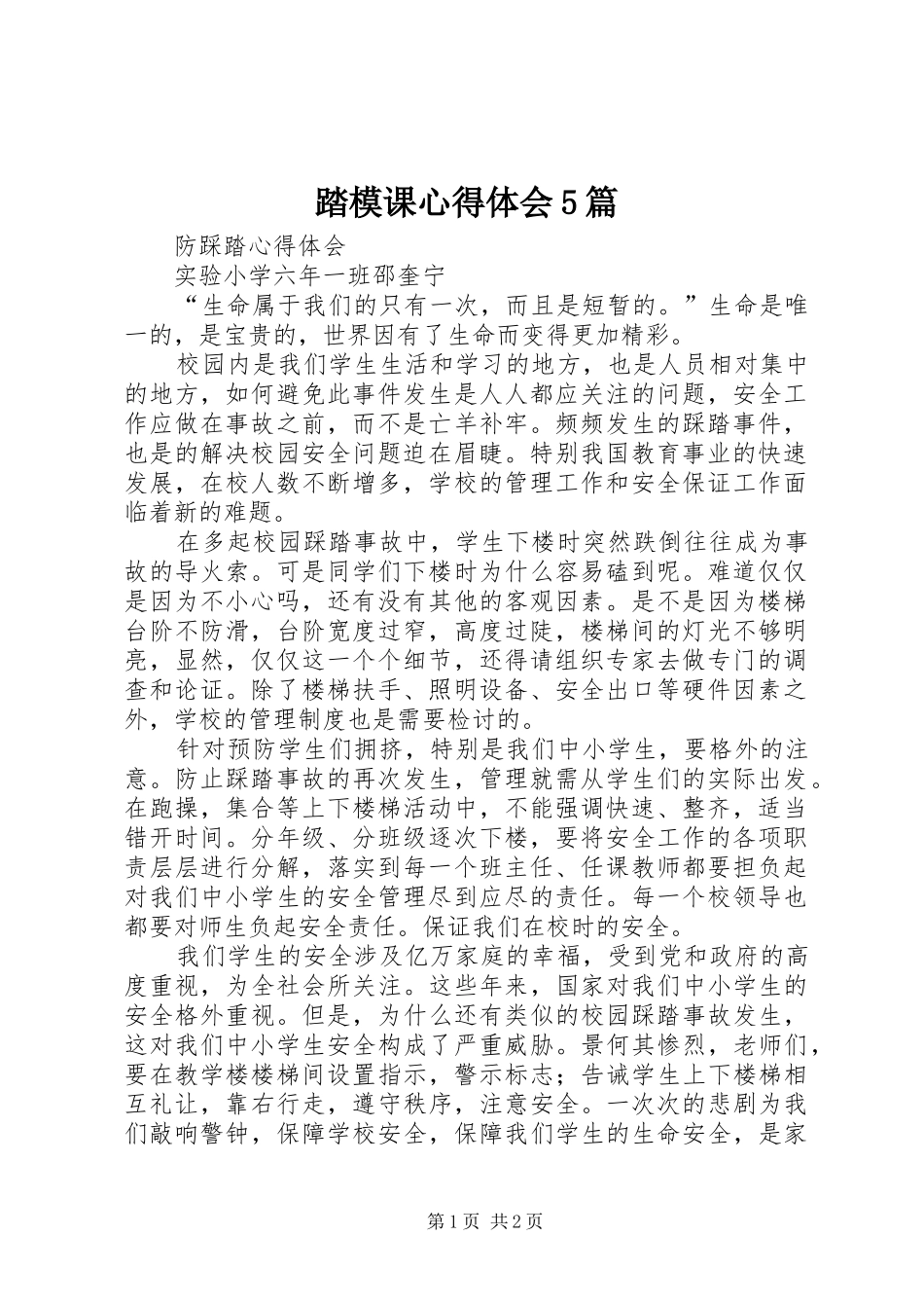 踏模课心得体会5篇_第1页