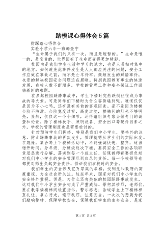 踏模课心得体会5篇