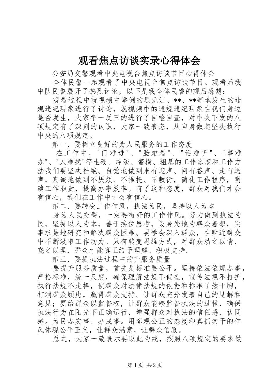 观看焦点访谈实录心得体会 _第1页