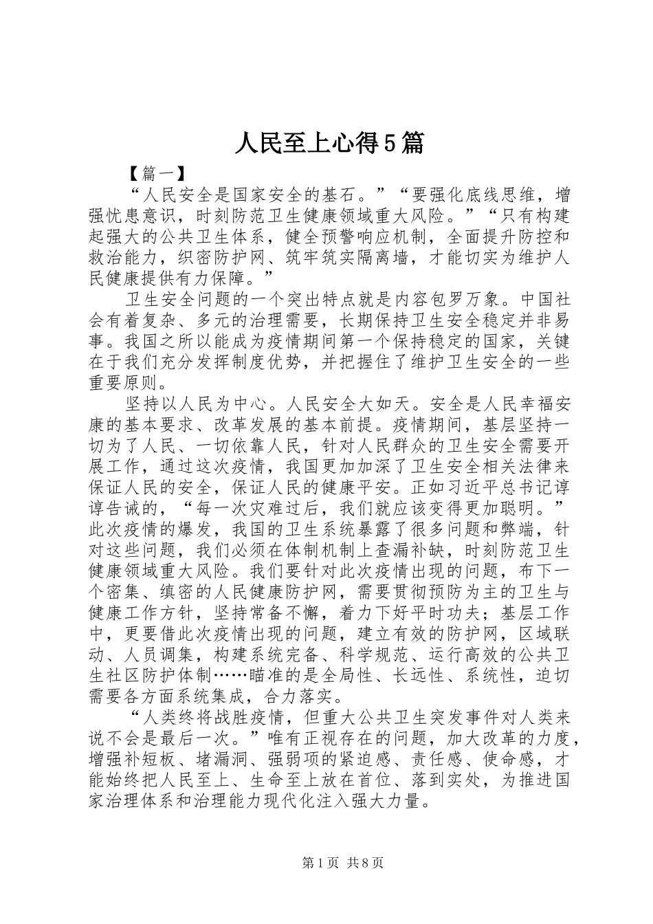 人民至上心得5篇_第1页