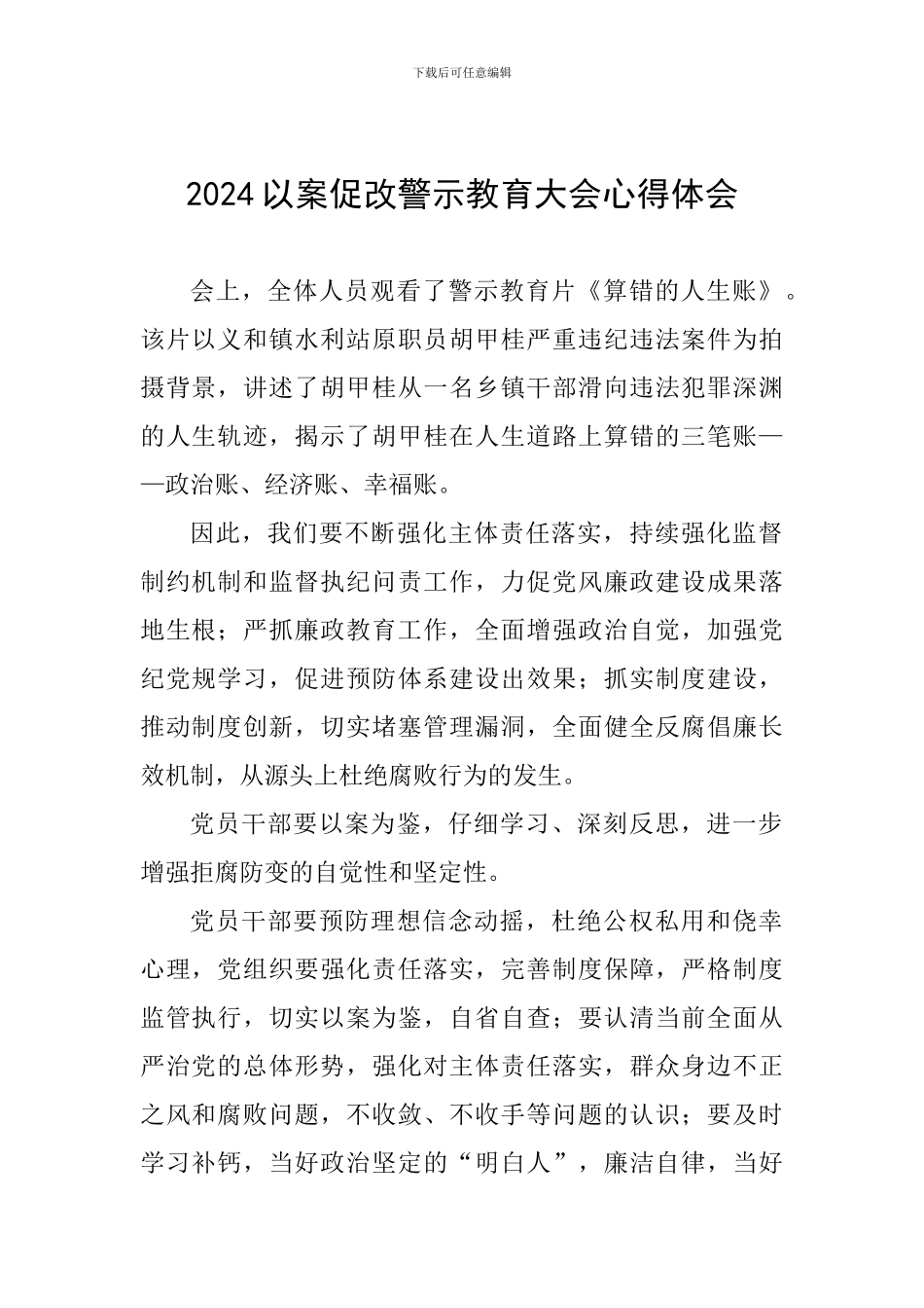 2024以案促改警示教育大会心得体会_第1页
