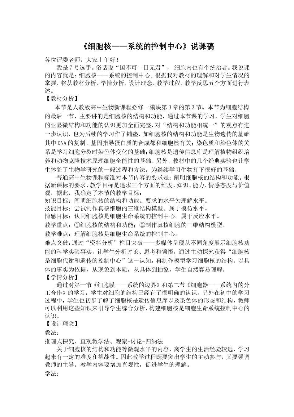 细胞核——系统的控制中心说课稿_第1页