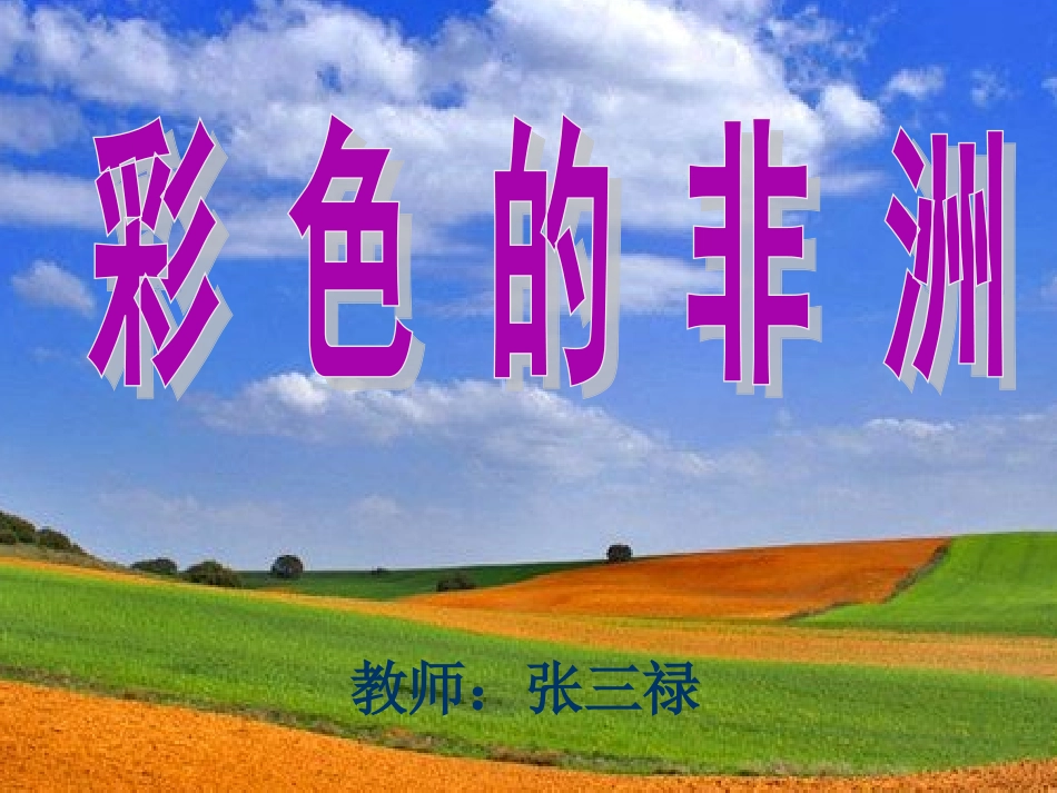 彩色的非洲1 (2)_第1页