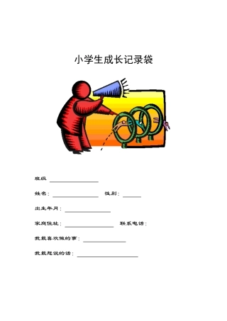 小学生成长记录袋（侯明波）