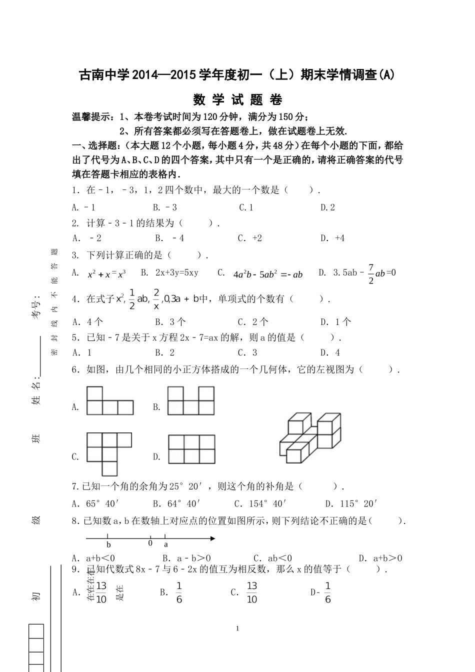 古南中学2014—2015学年度初一（上）期末学情调查(A)_第1页