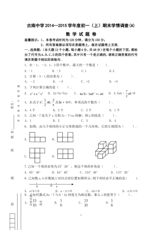 古南中学2014—2015学年度初一（上）期末学情调查(A)