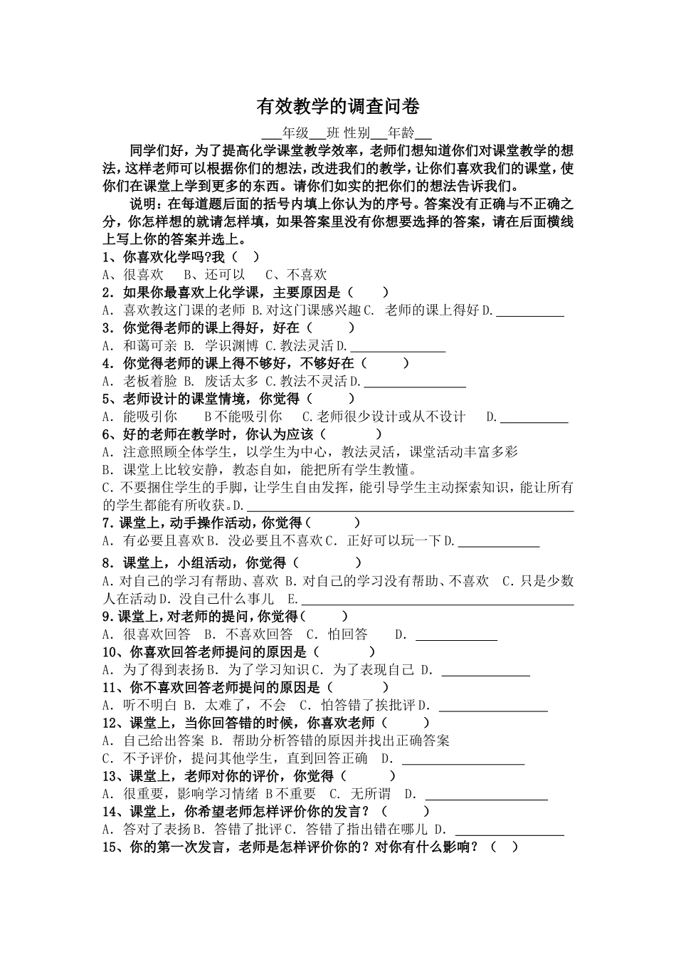 化学课堂有效教学的调查问卷 (2)_第1页