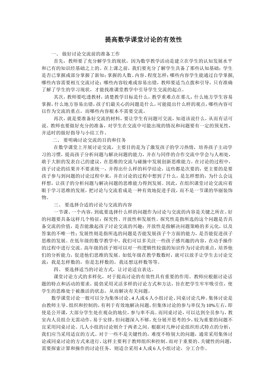 提高数学课堂讨论的有效性_第1页