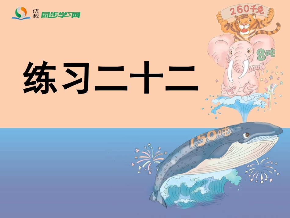 《练习二十二》习题课件_第1页