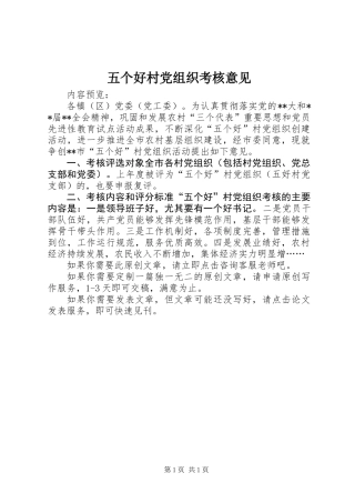 五个好村党组织考核意见