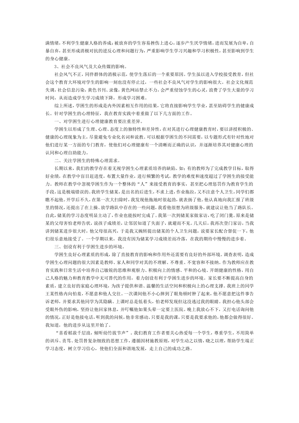学困生心理成因及对策研究_第2页