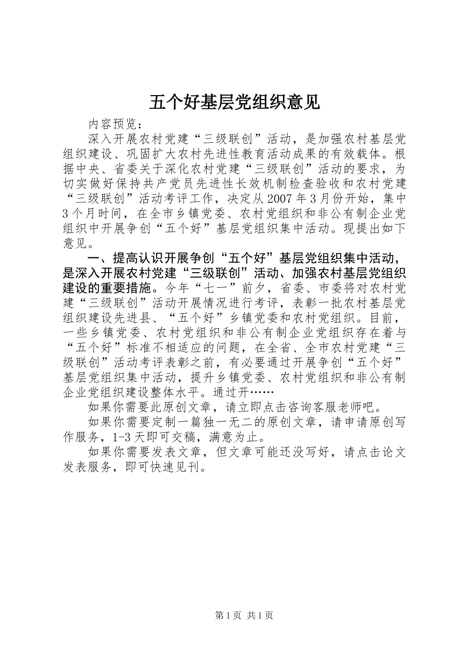 五个好基层党组织意见_第1页