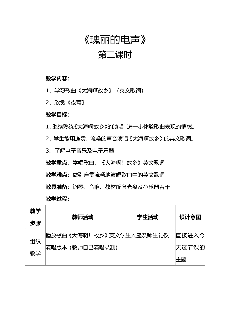《瑰丽的电声》第二课时教案_第1页