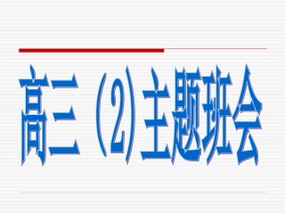 高三2班主题班会1