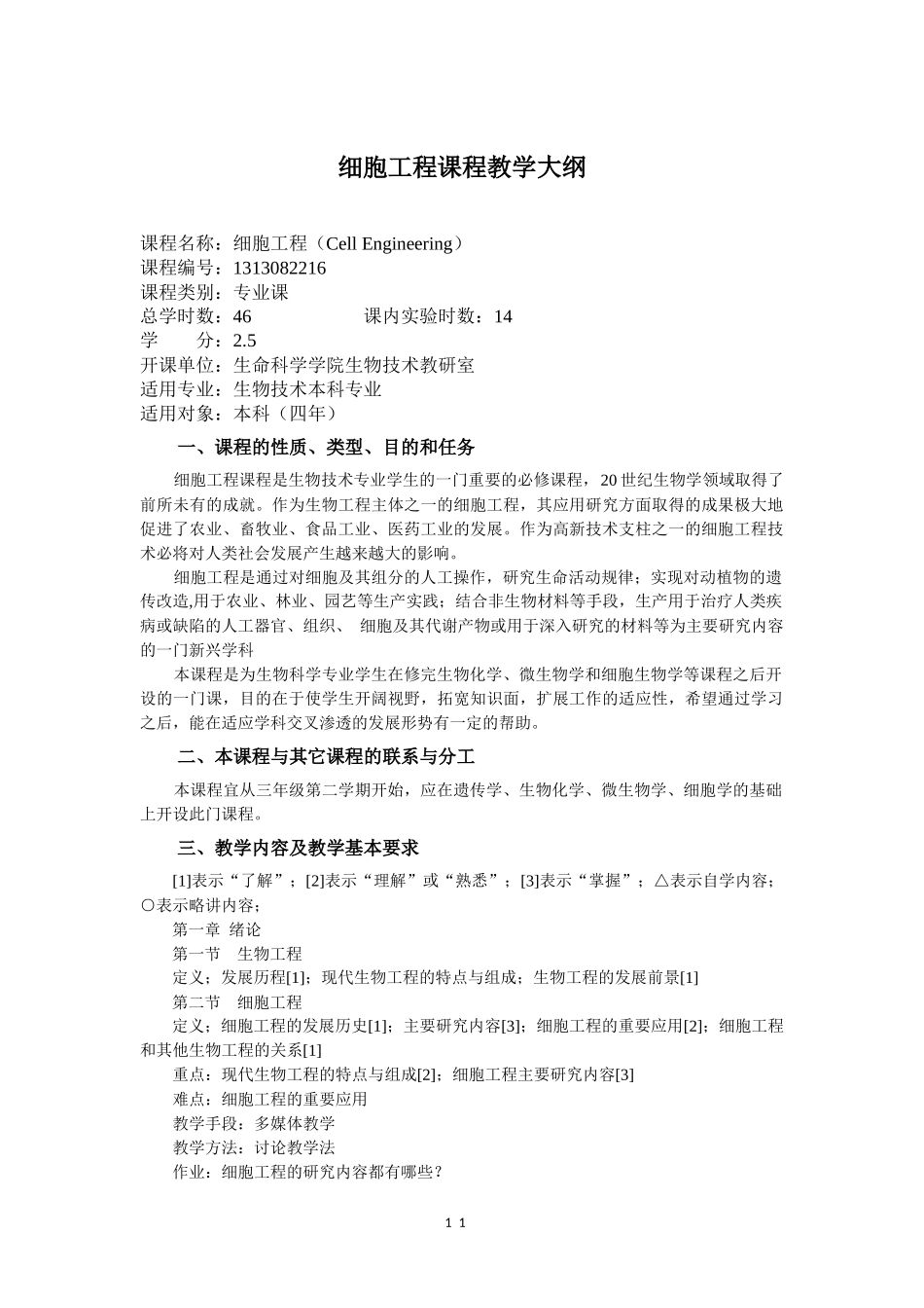 细胞工程课程教学大纲_第1页