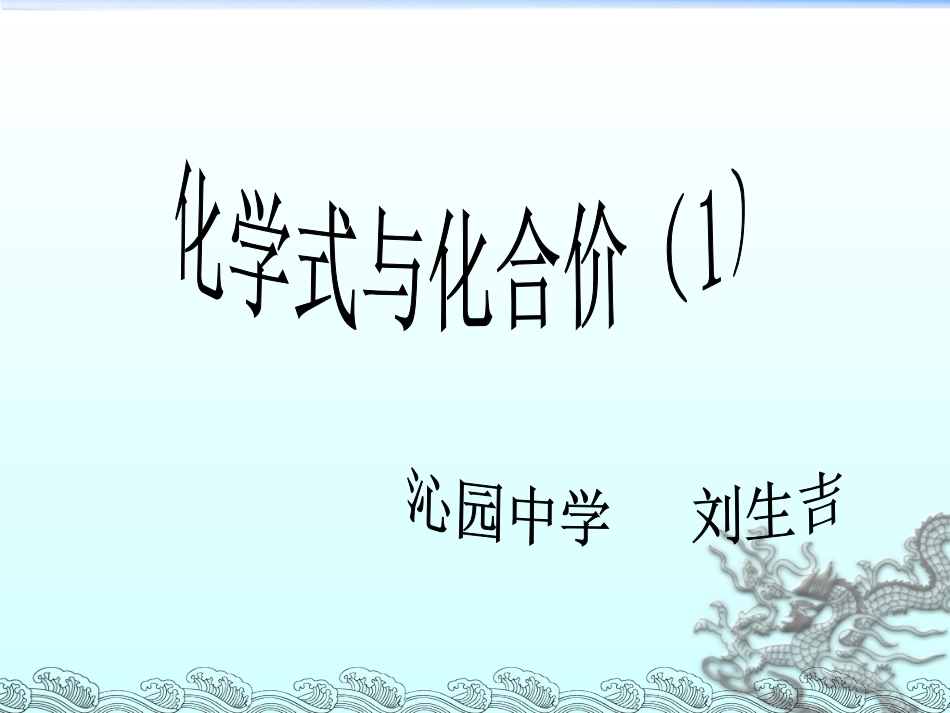 化学式课件刘生吉_第3页