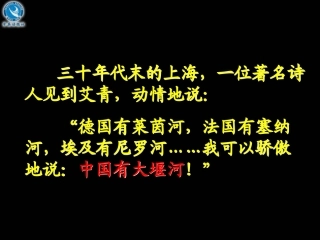 《大堰河——我的保姆》课件2（48张PPT）（语文版八年级下）