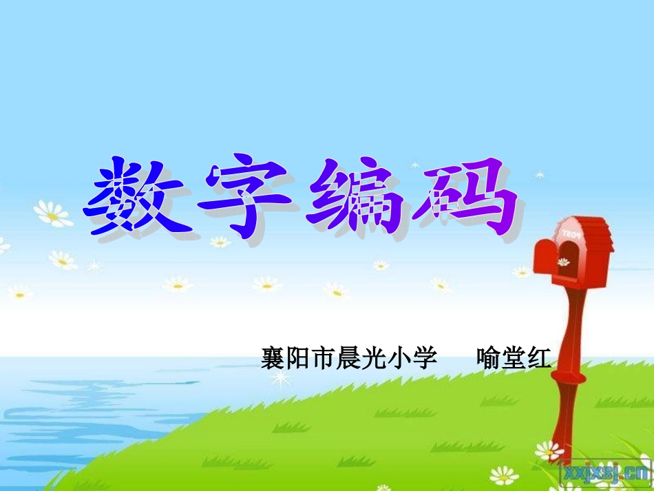 数字编码（喻堂红）_第1页