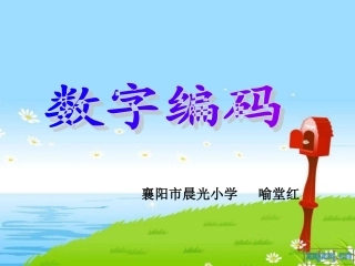 数字编码（喻堂红）