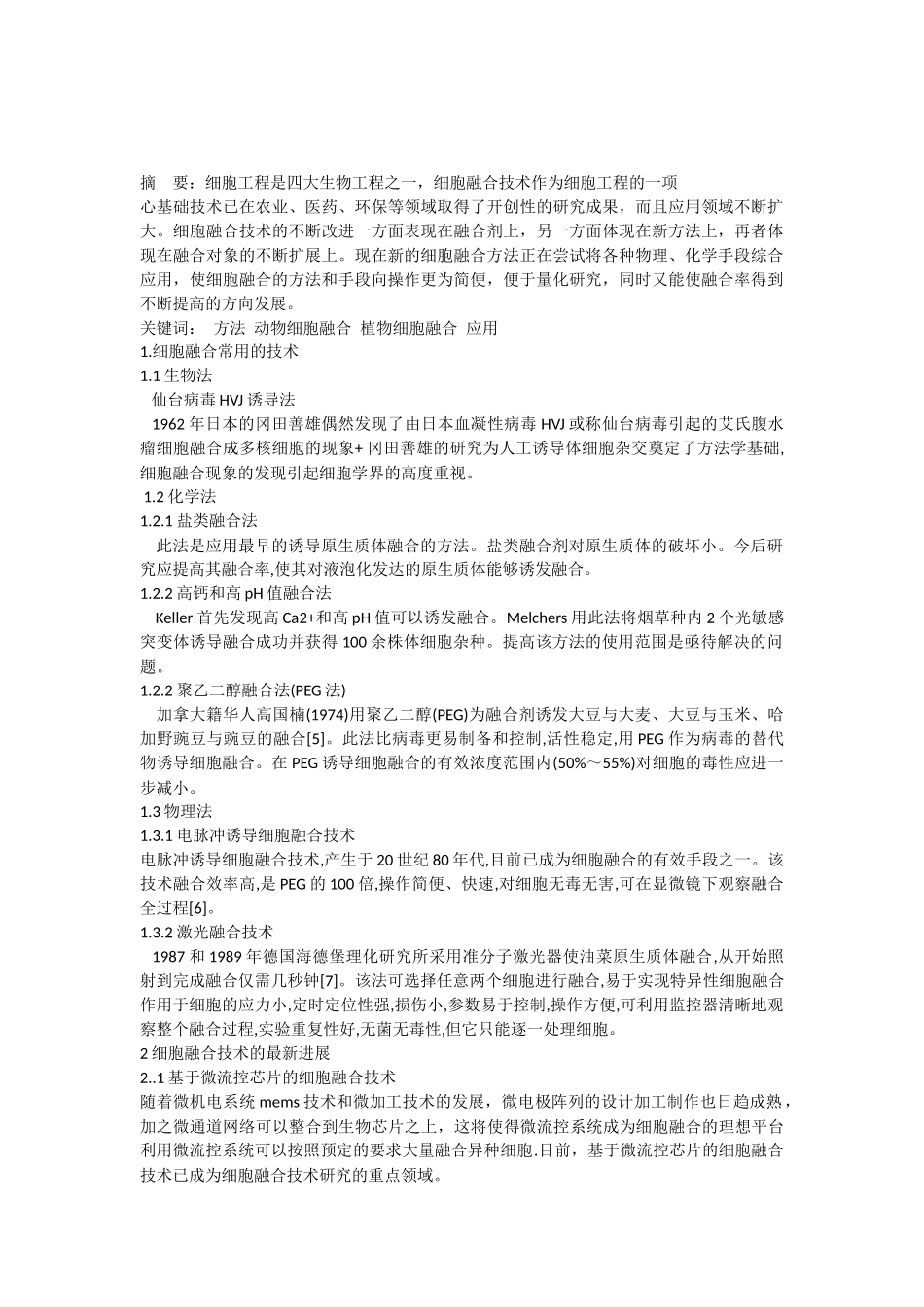 细胞工程在细胞融合技术上的应用_第1页