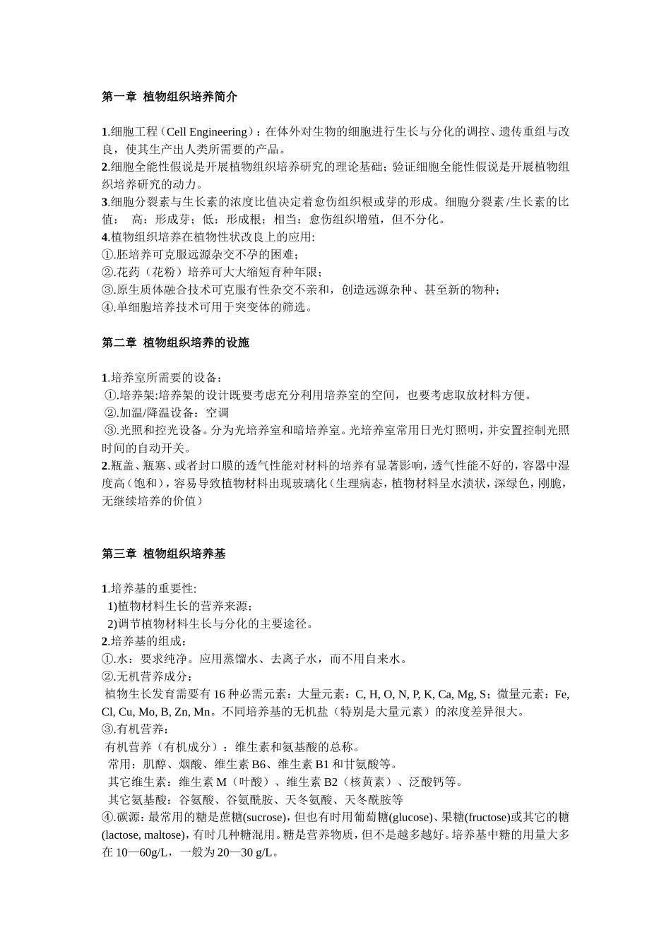 细胞工程知识点陈永勤_第1页