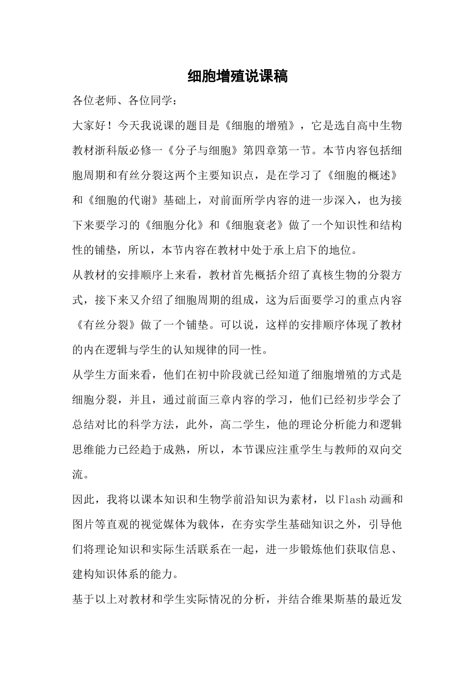 细胞增殖说课稿(省赛一等奖)_第1页