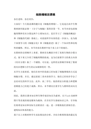 细胞增殖说课稿(省赛一等奖)