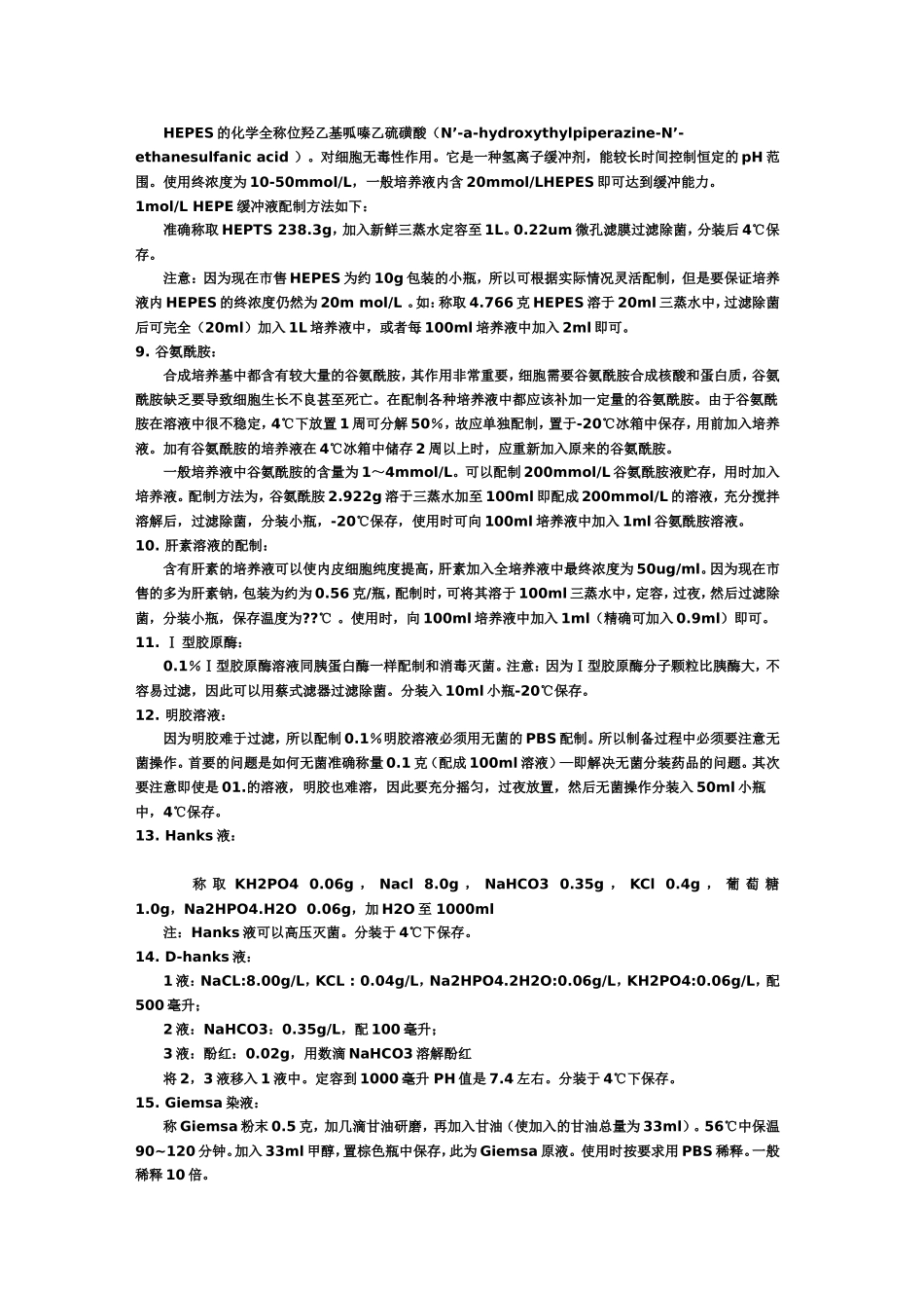 细胞培养试剂的配置_第2页