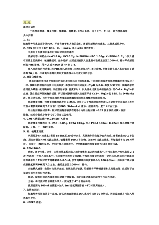 细胞培养试剂的配置