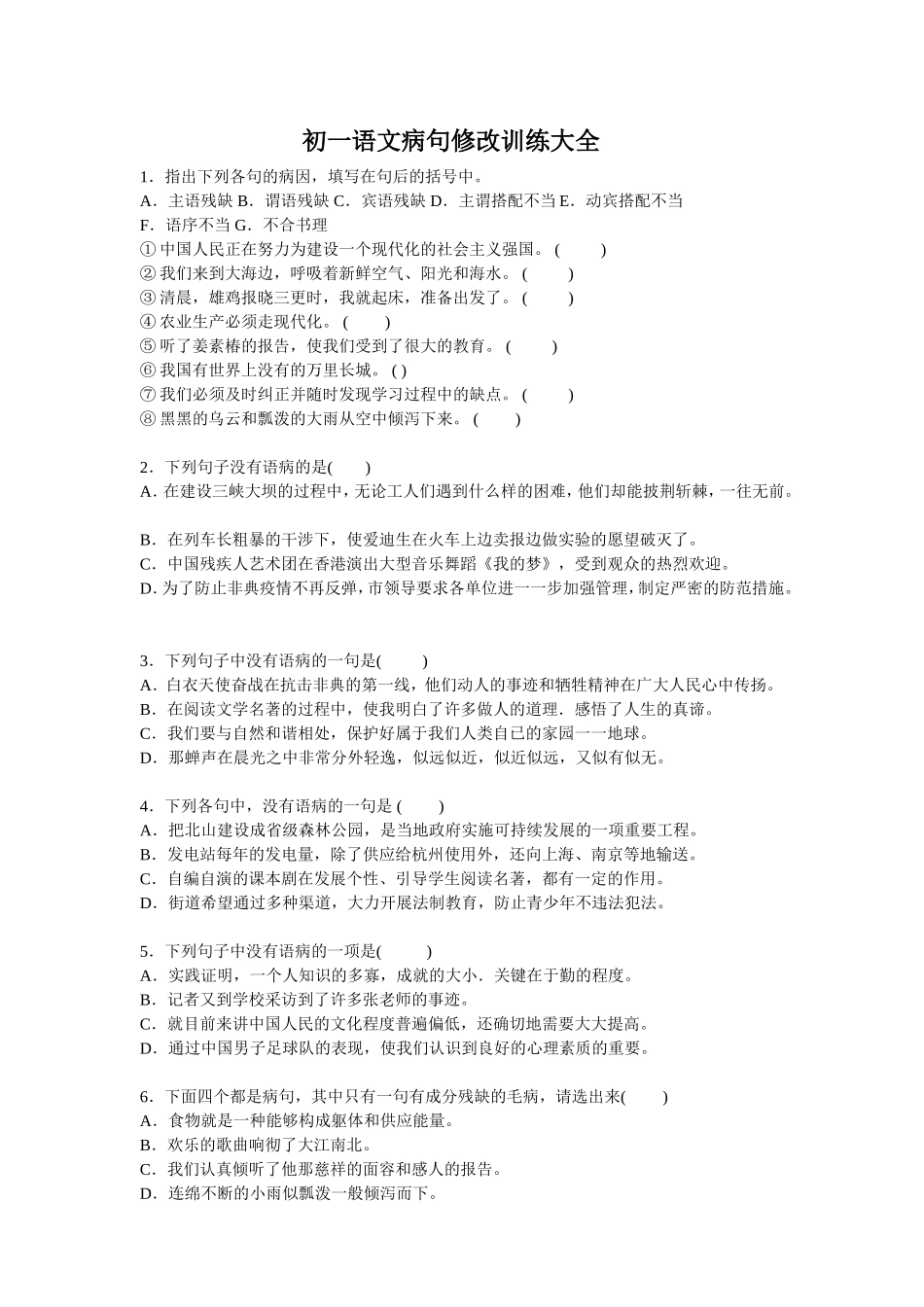 初一语文病句修改训练大全及答案_第1页