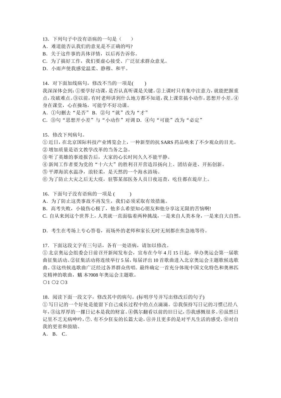 初一语文病句修改训练大全及答案_第3页