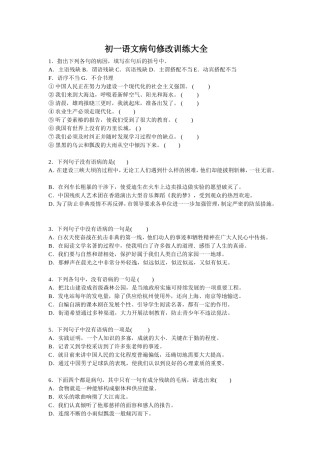 初一语文病句修改训练大全及答案