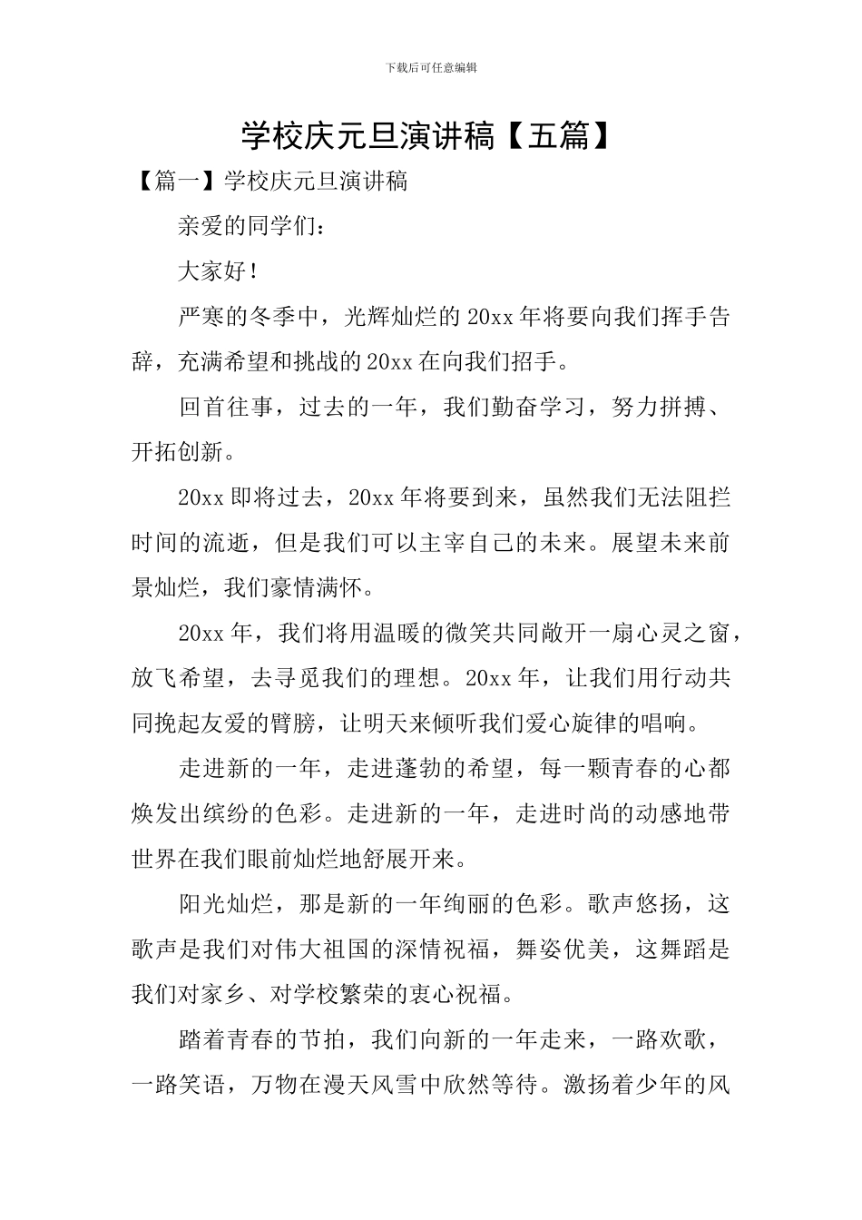 学校庆元旦演讲稿_第1页